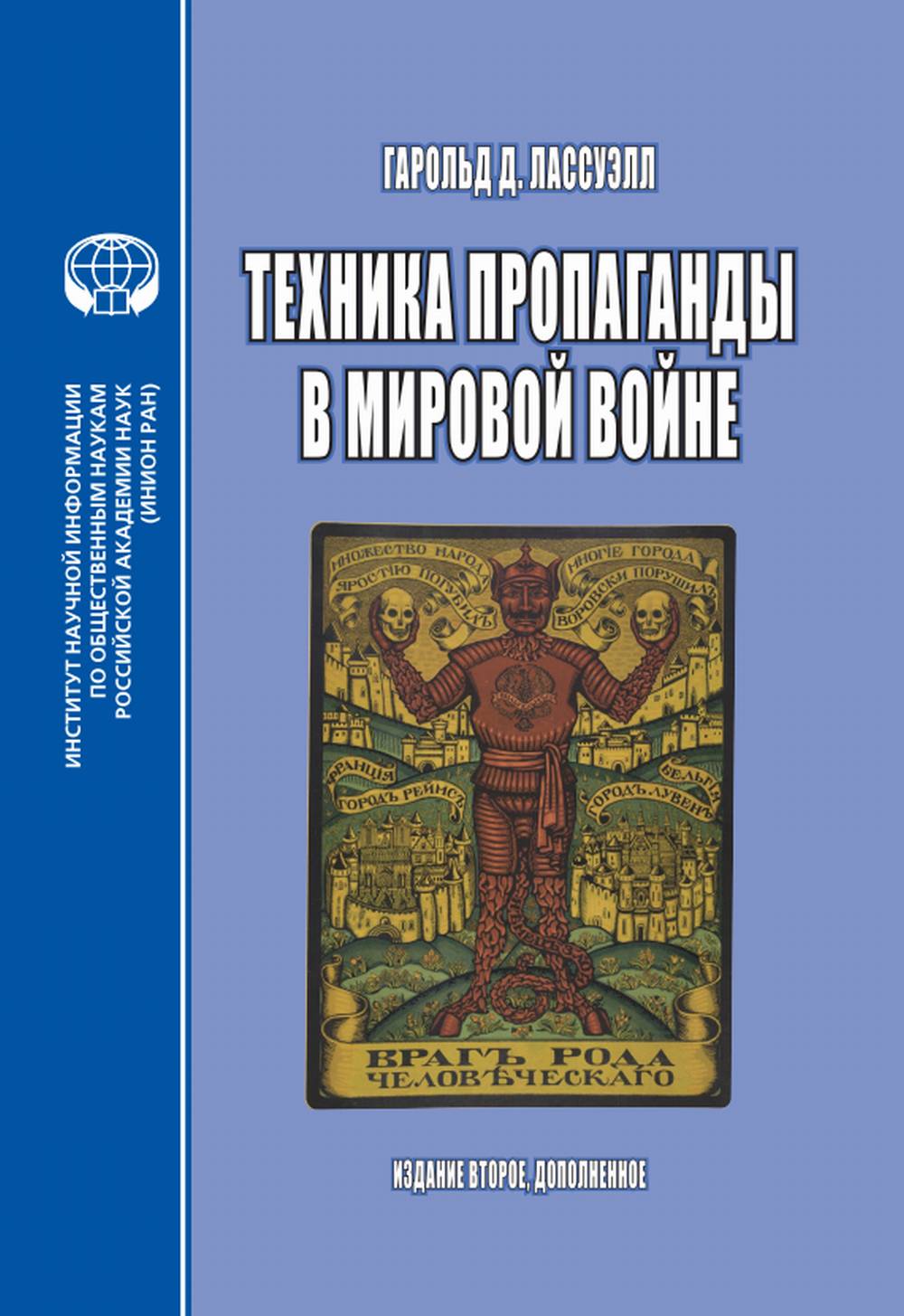 Техника пропаганды в мировой войне: перевод с англ. Изд. 2, доп