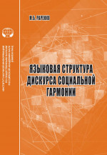 Языковая структура дискурса социальной гармонии: аналит. обзор