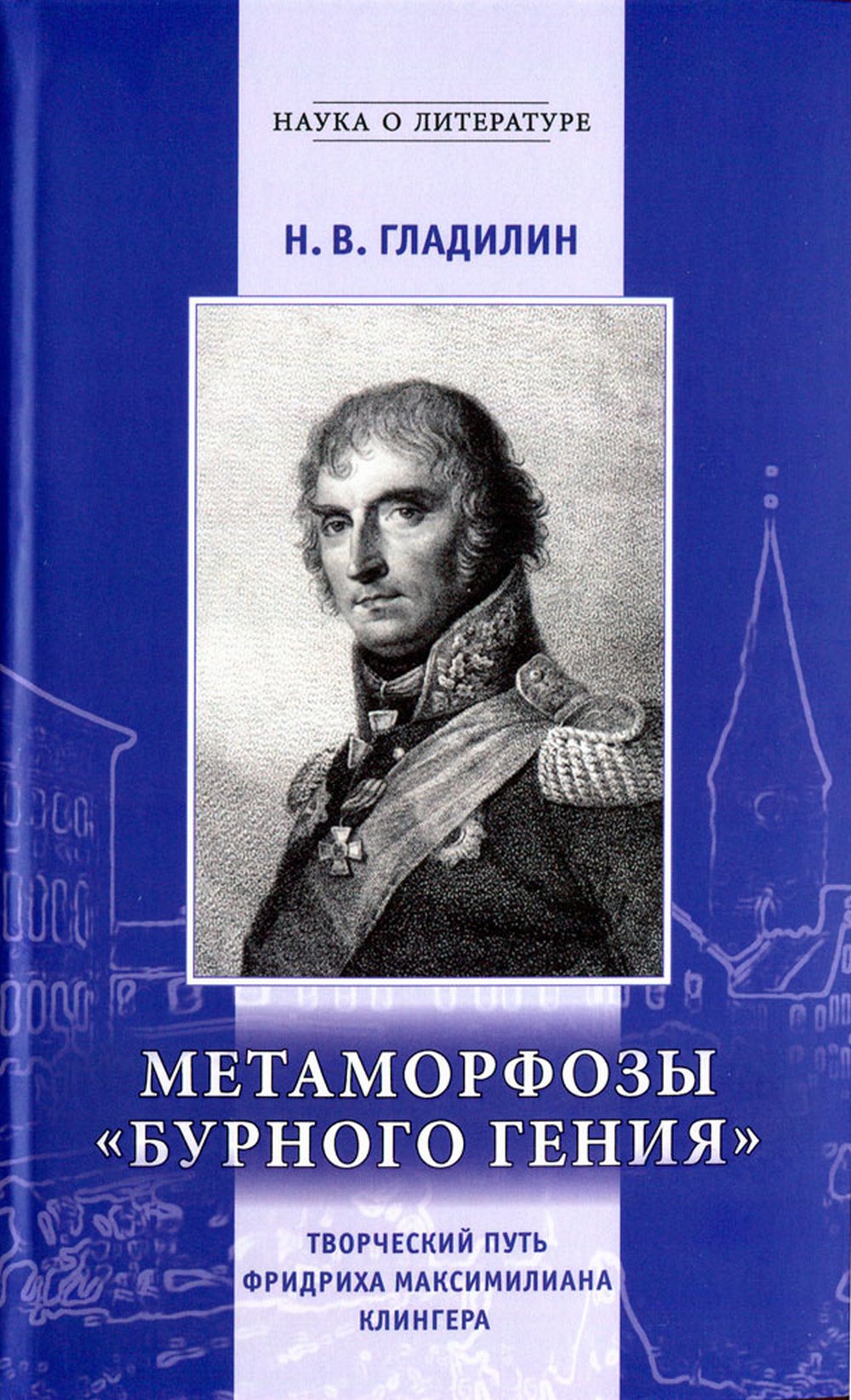 Метаморфозы "бурного гения": Творческий путь Фридриха Максимилиана Клингера