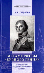 Метаморфозы "бурного гения": Творческий путь Фридриха Максимилиана Клингера