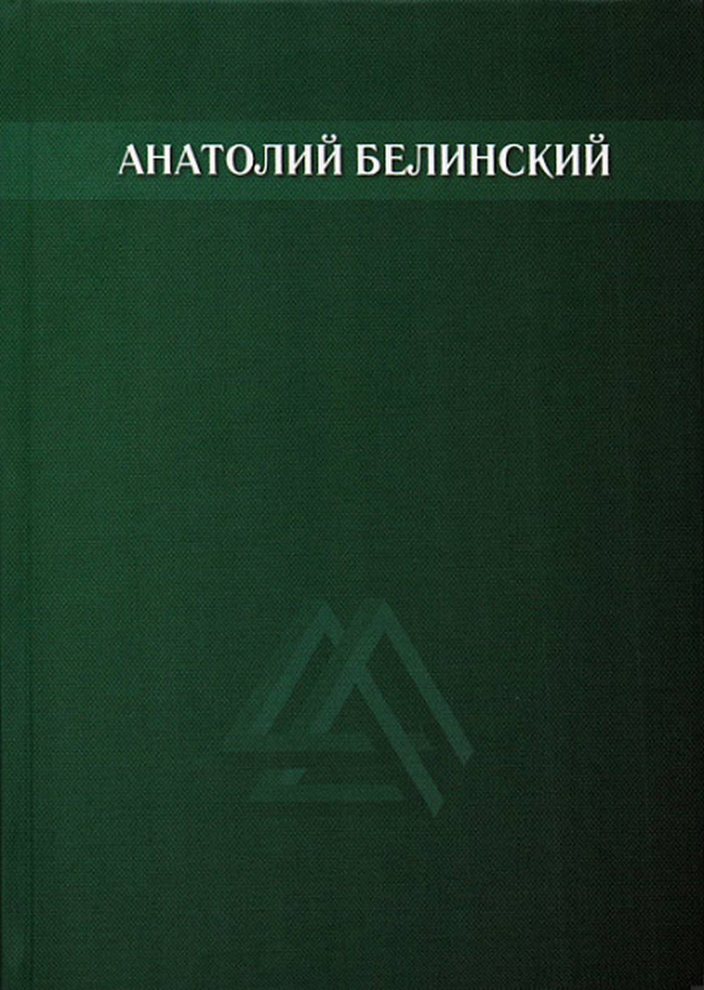 Собрание сочинений. В 6-ти т. Том 3. Звезда заветная. Роман. Т.3