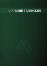 Собрание сочинений. В 6-ти т. Том 3. Звезда заветная. Роман. Т.3
