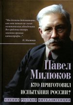 Павел Милюков: Кто приготовил испытания России? Мнение русской интеллигенции