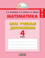 Математика 4 класс. Мои учебные достижения. Контрольные работы. Рабочая тетрадь. ФГОС