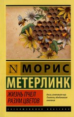Морис Метерлинк: Жизнь пчел. Разум цветов