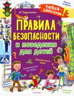 Марина Дружинина: Правила безопасности и поведения для детей
