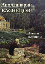 А. Астахов: Аполлинарий Васнецов. Лучшие картины