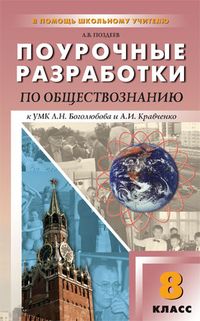 Поурочные разработки по Обществознанию 8 класс. Универсальное издание