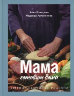 Комарова, Артамонова: Мама готовит дома. Уютные семейные рецепты