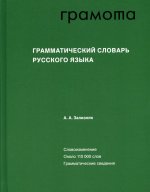 Андрей Зализняк: Грамматический словарь русского языка