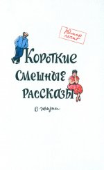 Димитрова, Гонозов, Чаглуш: Короткие смешные рассказы о жизни