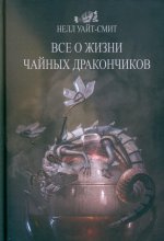 Нелл Уайт-смит: Все о жизни чайных дракончиков