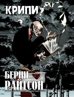 Райтсон, Джонс, Кути: Крипи представляет. Берни Райтсон