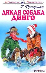 Рувим Фраерман: Дикая собака динго, или Повесть о первой любви