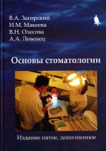 Загорский, Макеева, Олесова: Основы стоматологии