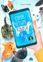 Ольга Бурова: Сорок четыре кошки и я