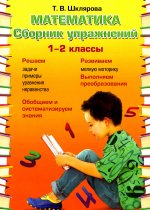 Татьяна Шклярова: Математика. 1-2 классы. Сборник упражнений. ФГОС