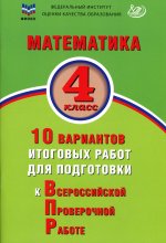 В. К. Баталова: Математика. 4 класс. 10 вариантов итоговых работ для подготовки к ВПР