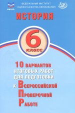 Алексей Ручкин: История. 6 класс. 10 вариантов итоговых работ для подготовки к ВПР