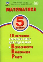 Виноградова, Вольфсон: Математика. 5 класс. 15 вариантов итоговых работ для подготовки к ВПР