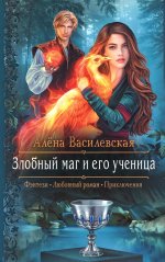 Алёна Василевская: Злобный маг и его ученица