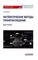 Георгий Моисеев: Математические методы принятия решений. Курс лекций. Учебное пособие