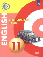 Английский язык 11 класс. Учебник. Базовый уровень. УМК "Сферы"