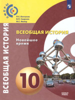 Всеобщая История 10 класс. Новейшее время. Учебник. Базовый уровень. УМК "Сферы"