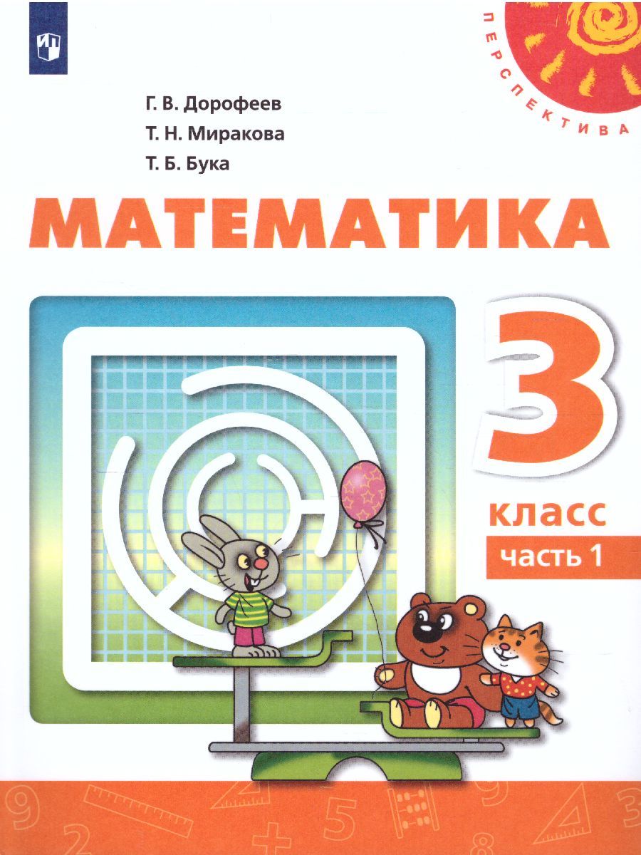 Математика 3 класс. Учебник в 2-х частях. Часть 1. ФГОС. УМК "Перспектива"