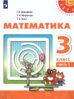 Математика 3 класс. Учебник в 2-х частях. Часть 1. ФГОС. УМК "Перспектива"
