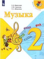 Музыка 2 класс. Учебник. ФГОС