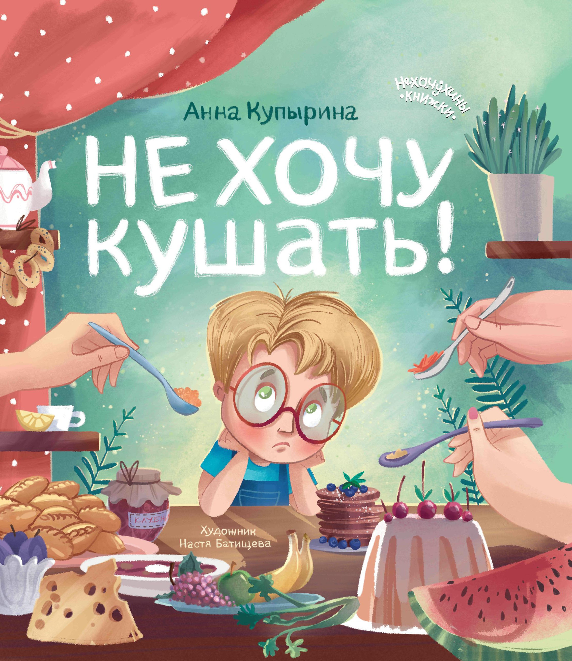 Анна Купырина: Не хочу кушать!