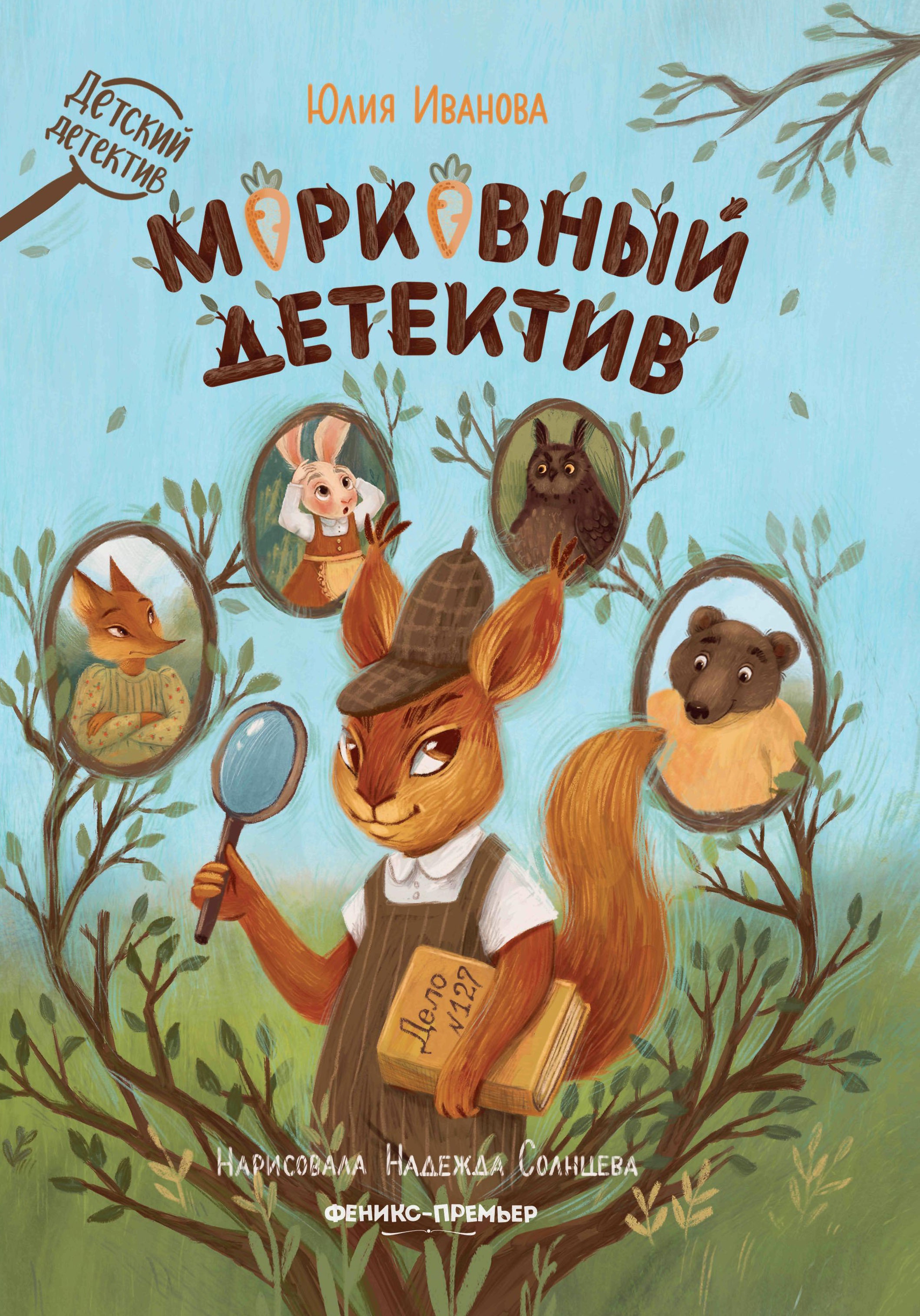 Юлия Иванова: Морковный детектив