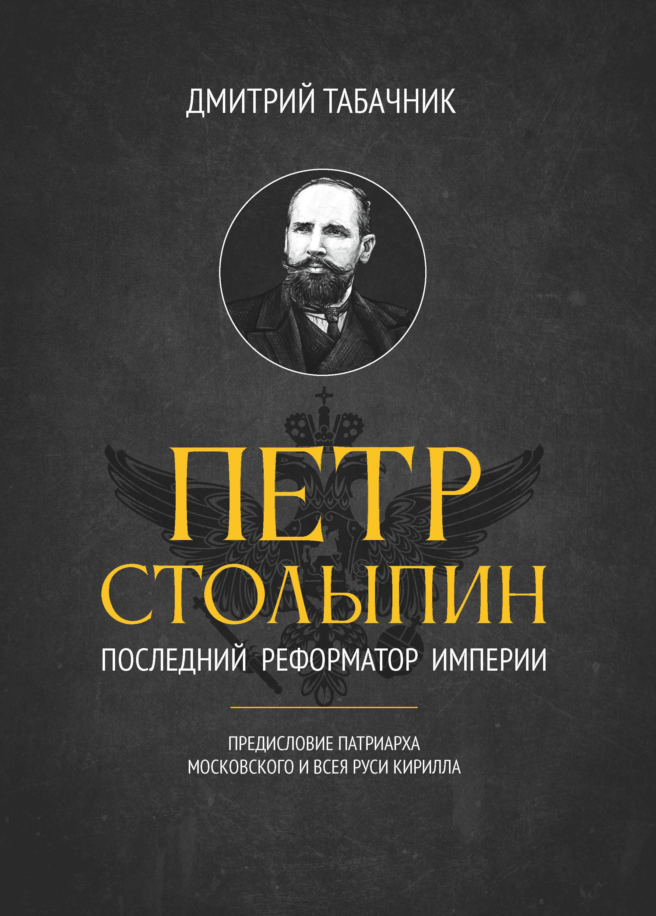 Петр Столыпин. Последний реформатор империи