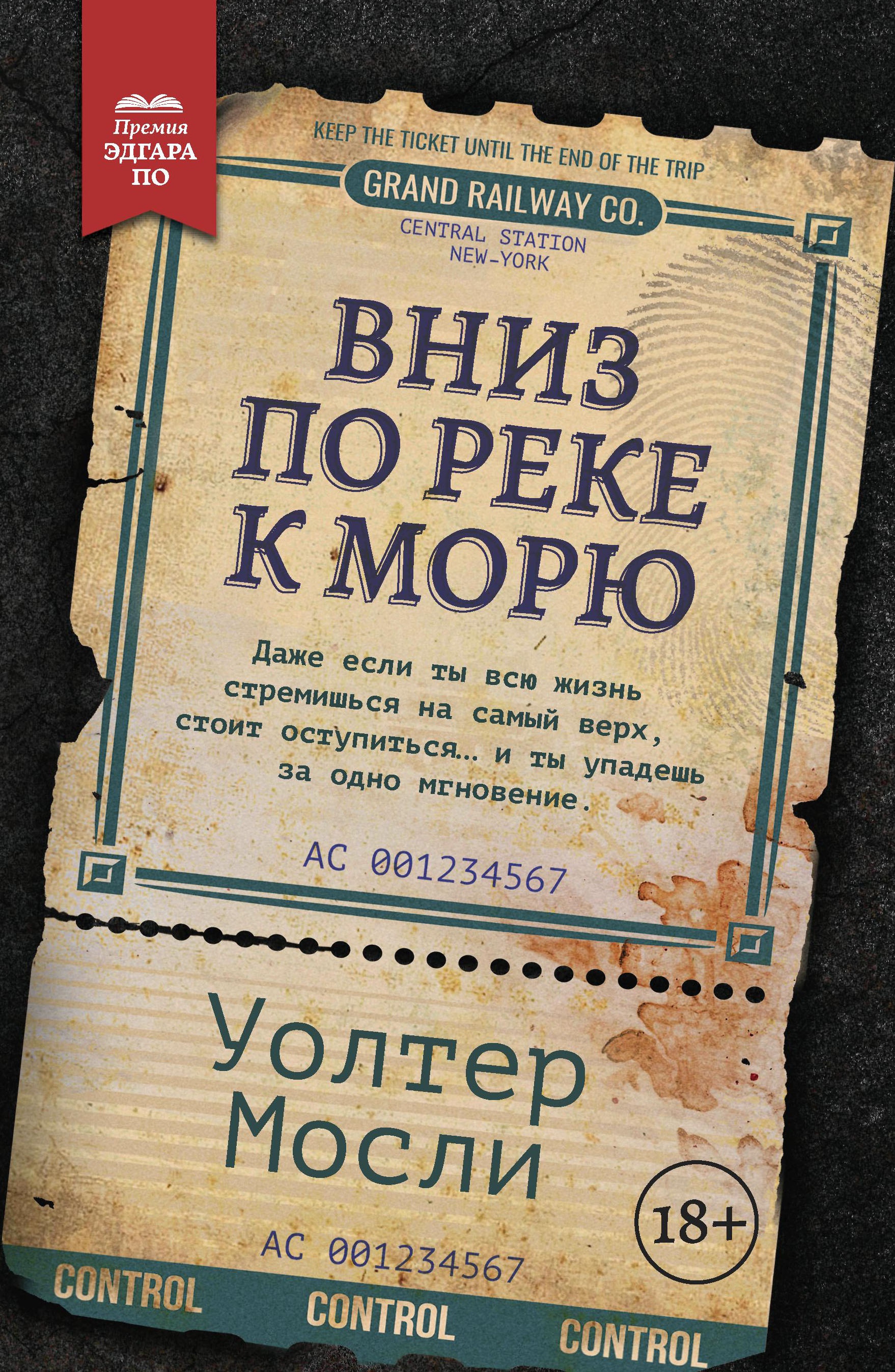 Уолтер Мосли: Вниз по реке к морю
