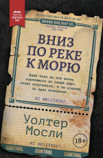 Уолтер Мосли: Вниз по реке к морю