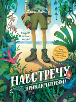 Джесс Редман: Навстречу приключениям!
