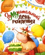 Наталья Песочинская: ЗаМУчательный день рождения
