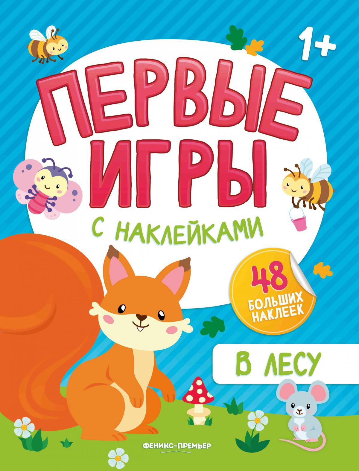 В лесу. Книжка с наклейками 1+