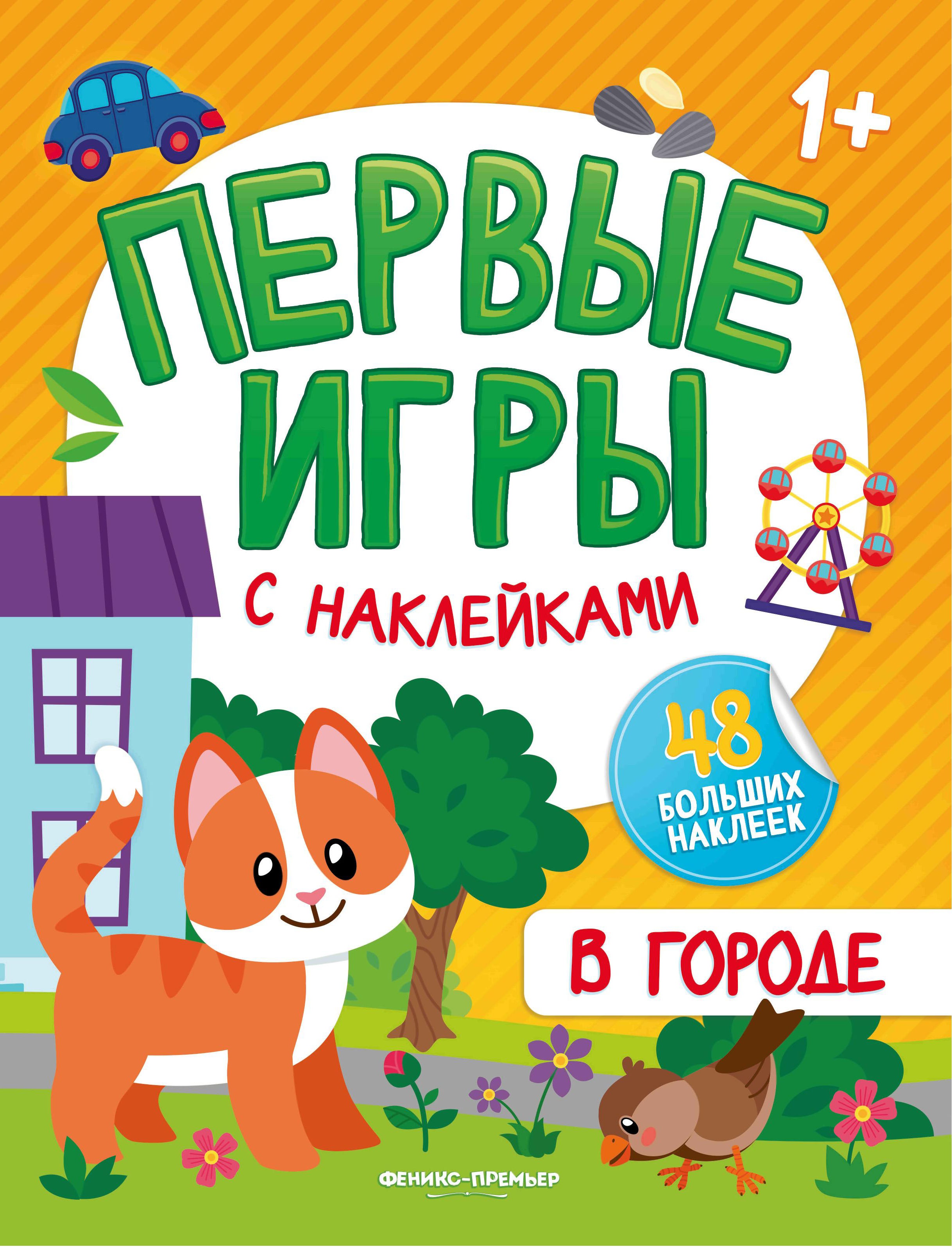В городе. Книжка с наклейками 1+