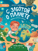 Мария Швецова: С заботой о планете