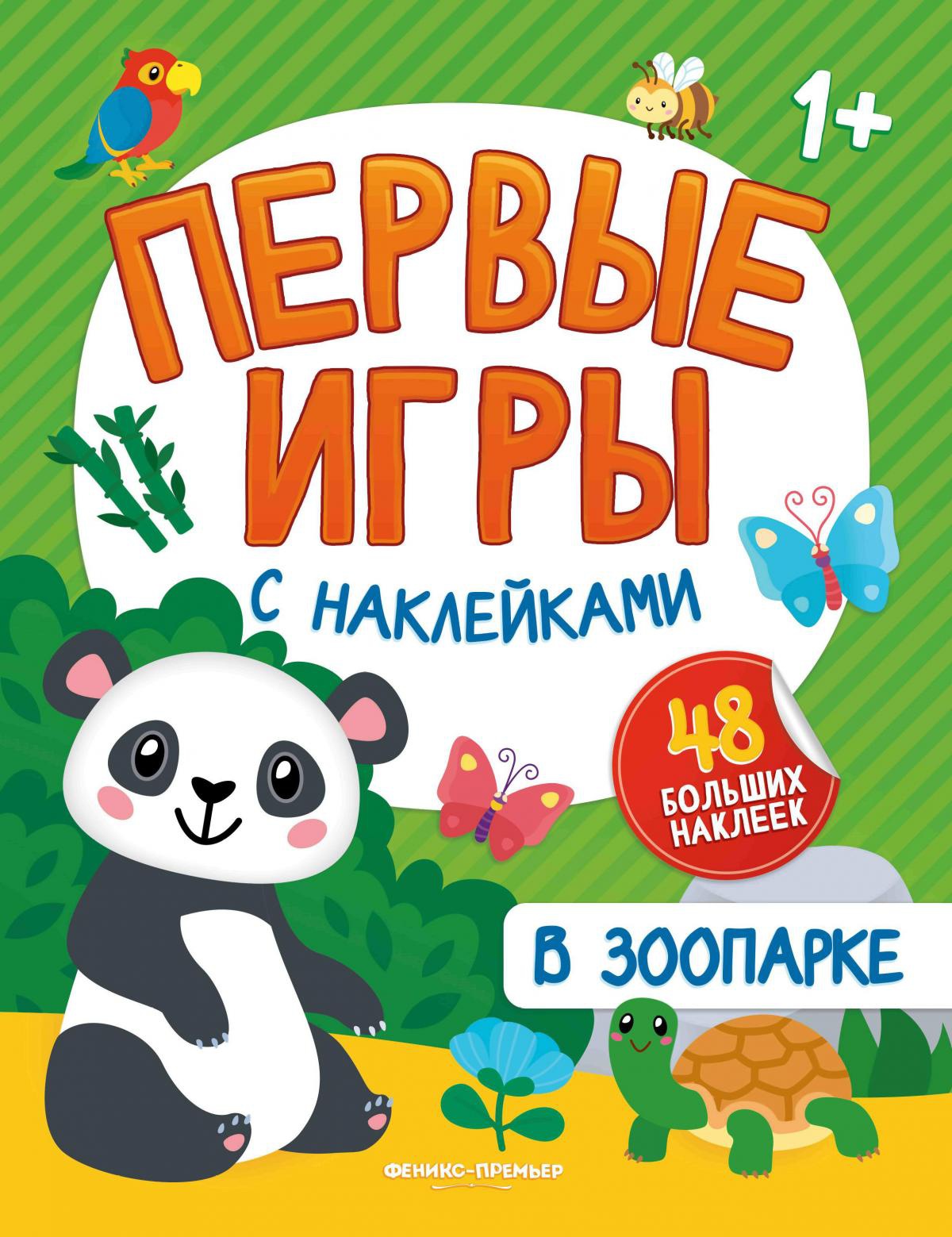В зоопарке. Книжка с наклейками 1+