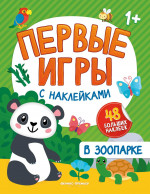 В зоопарке. Книжка с наклейками 1+