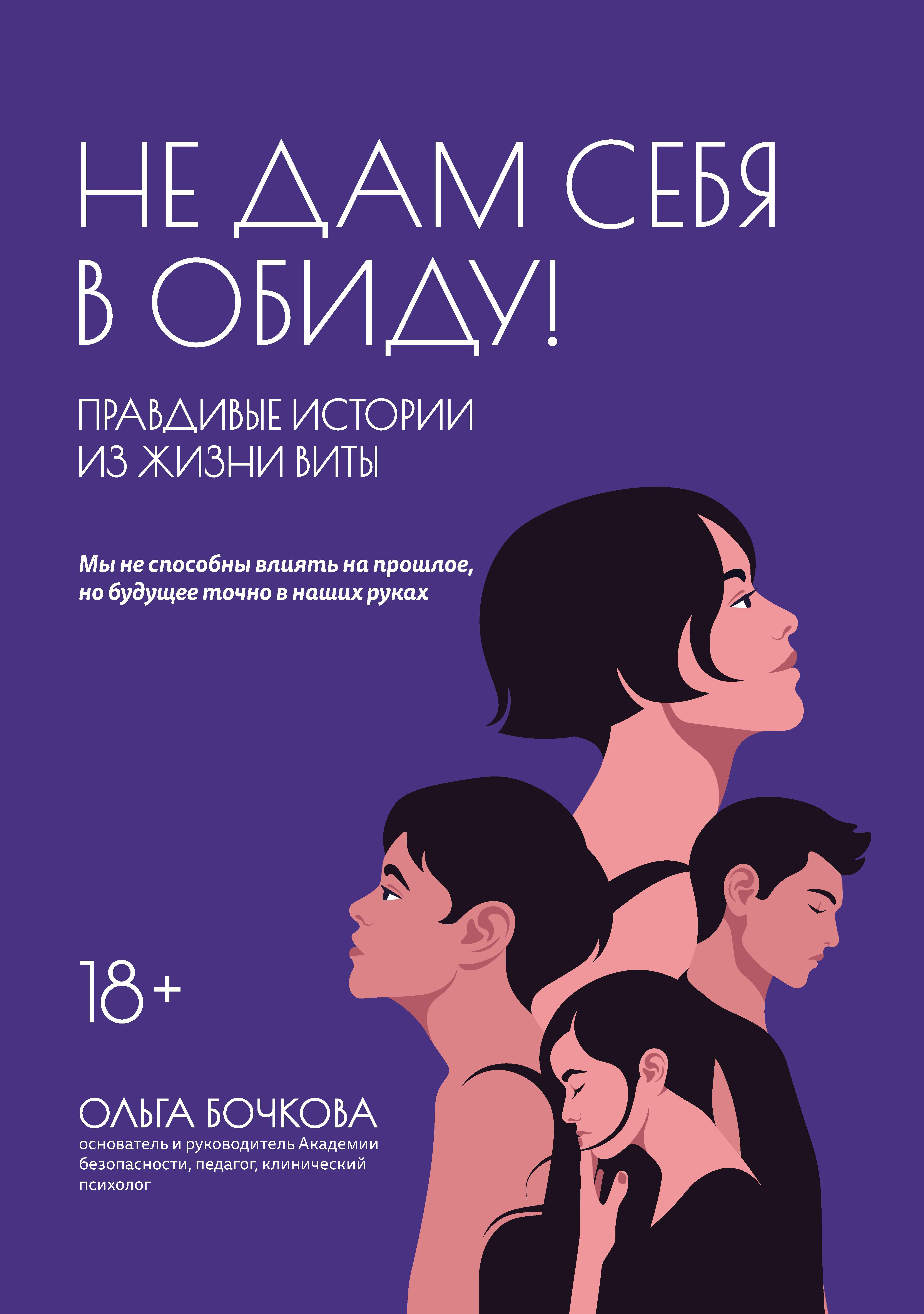 Ольга Бочкова: Не дам себя в обиду! Правдивые истории из жизни Виты