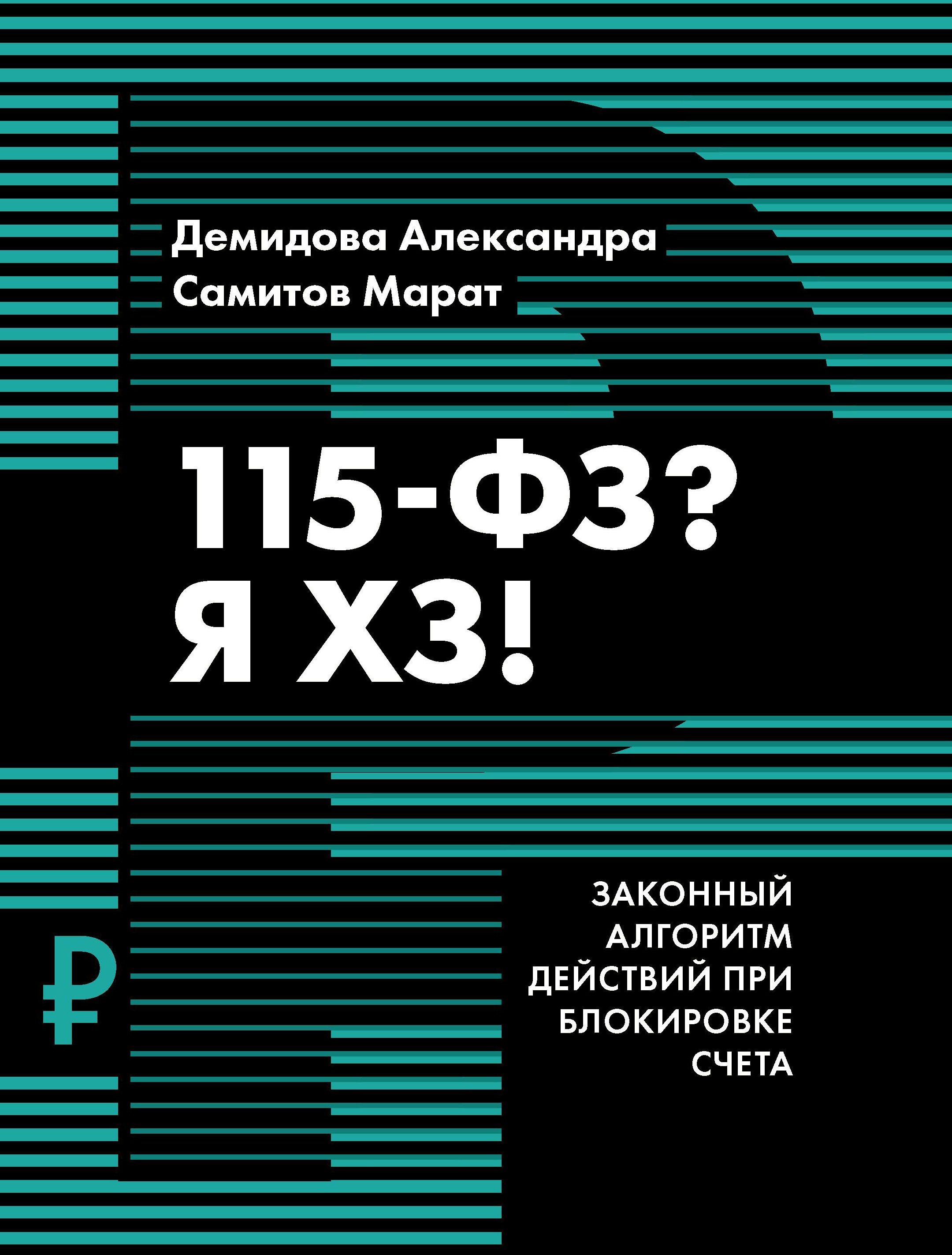 Демидова, Самитов: 115-ФЗ? Я ХЗ!
