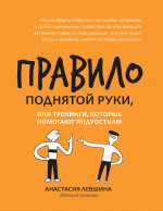 Анастастия Левшина: Правило поднятой руки, или Тренинги, которые помогают подросткам