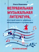 Ольга Камозина: Неправильная музыкальная литература, в которой вместо зубрежки - импровизации и путешествия