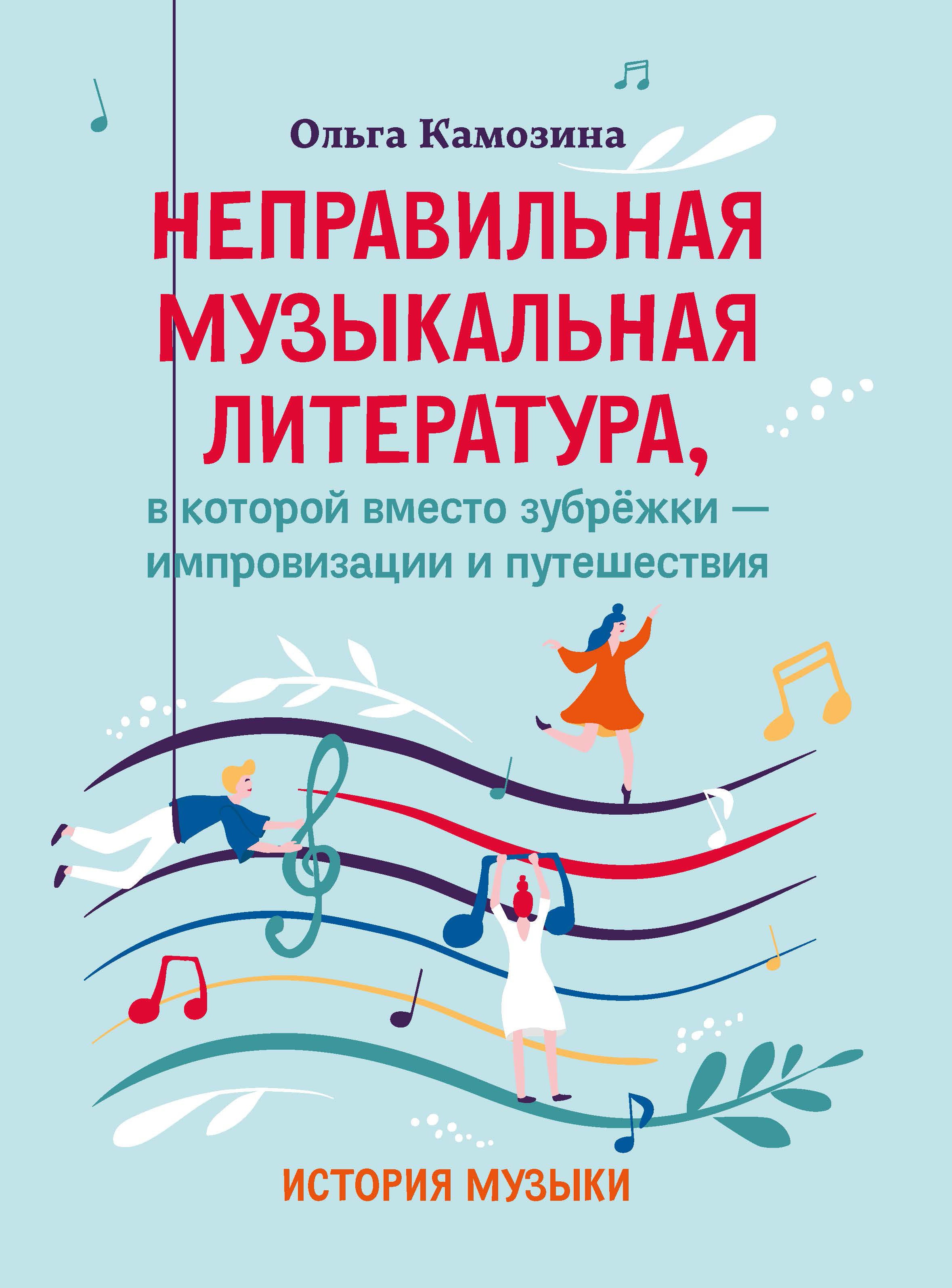 Ольга Камозина: Неправильная музыкальная литература, в которой вместо зубрежки - импровизации и путешествия