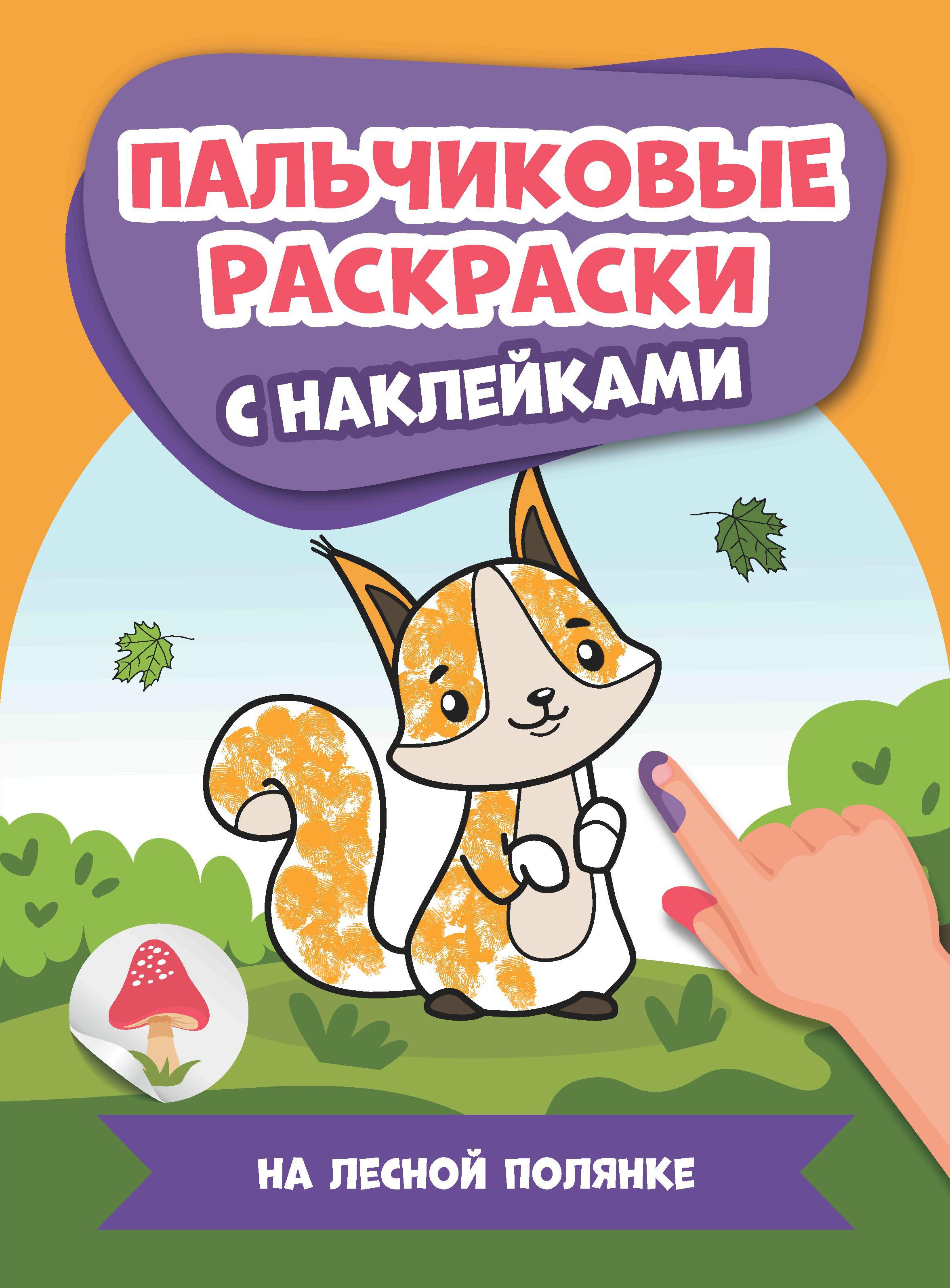 На лесной полянке. Пальчиковые раскраски с наклейками