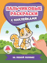 На лесной полянке. Пальчиковые раскраски с наклейками